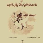 تحميل كتاب الحصان الطيار PDF أحمد نجيب