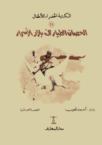 تحميل كتاب الحصان الطيار PDF أحمد نجيب