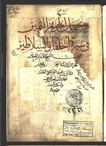 تحميل كتاب الجوهر الثمين في سيرة الخلفاء والسلاطين 2243 PDF