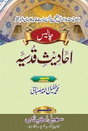 تحميل كتاب 40 Ahadees Qudasia 40 احادیث قدسیہ PDF