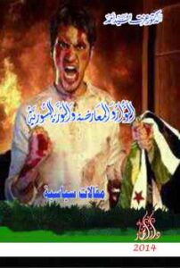 تحميل كتاب الثوار والمعارضة والثورة السورية PDF عزت السيد أحمد