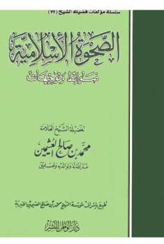 تحميل كتاب الصحوة الإسلامية ضوابط وتوجيهات PDF محمد بن صالح العثيمين