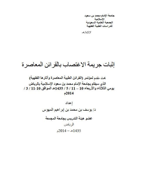 تحميل كتاب إثبات الاغتصاب بالقرائن الطبية المعاصرة PDF يوسف بن محمد بن إبراهيم المهوس