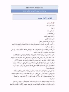 تحميل كتاب الإسلام يتحدى PDF وحيد الدين خان مترجم