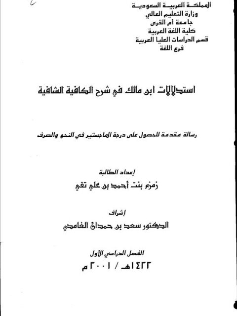 تحميل كتاب استدلالات ابن مالك في شرح الكافية الشافية لزمزم بنت أحمد بن علي تقي PDF