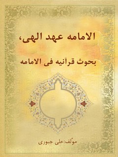 تحميل كتاب الامامه عهد الهي،بحوث قرآنيه في الامامه PDF علي جبوري