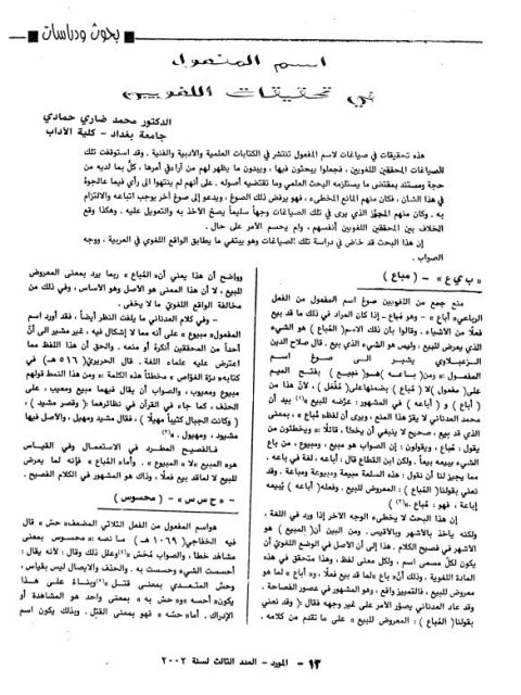 تحميل كتاب المنصوب في تحقيقات اللغويين PDF محمد حمادي