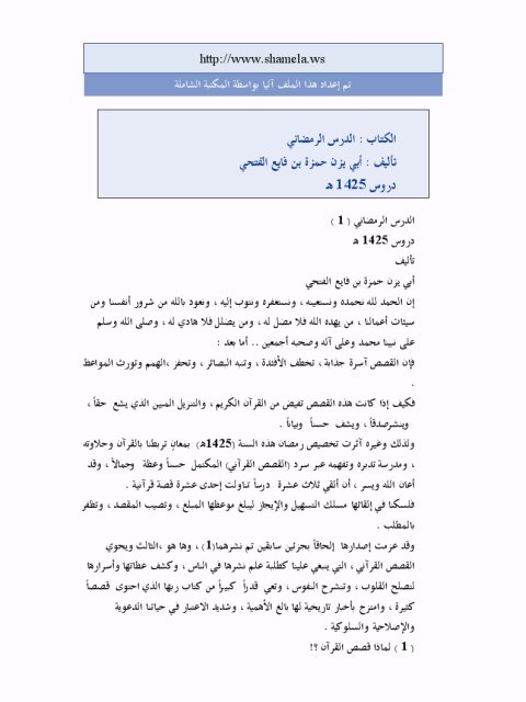 تحميل كتاب الدرس الرمضاني PDF حمزة بن فايع الفتحي