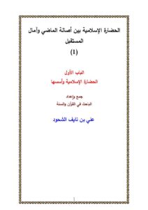 تحميل كتاب الحضارة الإسلامية بين أصالة الماضي وآمال المستقبل (الباب الأول الحضارة الإسلامية وأسسها) علي بن نايف الشحود PDF