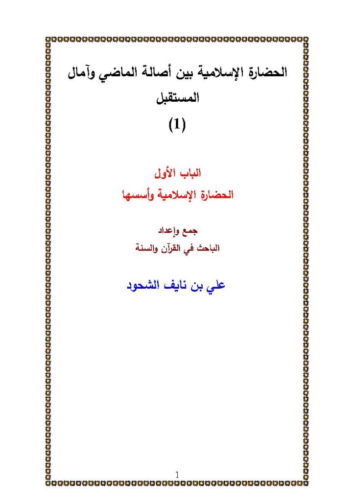 تحميل كتاب الحضارة الإسلامية بين أصالة الماضي وآمال المستقبل (الباب الأول الحضارة الإسلامية وأسسها) علي بن نايف الشحود PDF