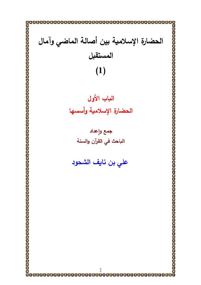 تحميل كتاب الحضارة الإسلامية بين أصالة الماضي وآمال المستقبل (الباب الأول الحضارة الإسلامية وأسسها) علي بن نايف الشحود PDF