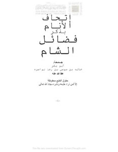تحميل كتاب إتحاف الأنام بذكر فضائل الشام خالد بن موسى نواصرة PDF