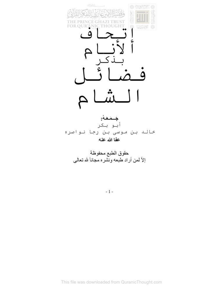 تحميل كتاب إتحاف الأنام بذكر فضائل الشام خالد بن موسى نواصرة PDF