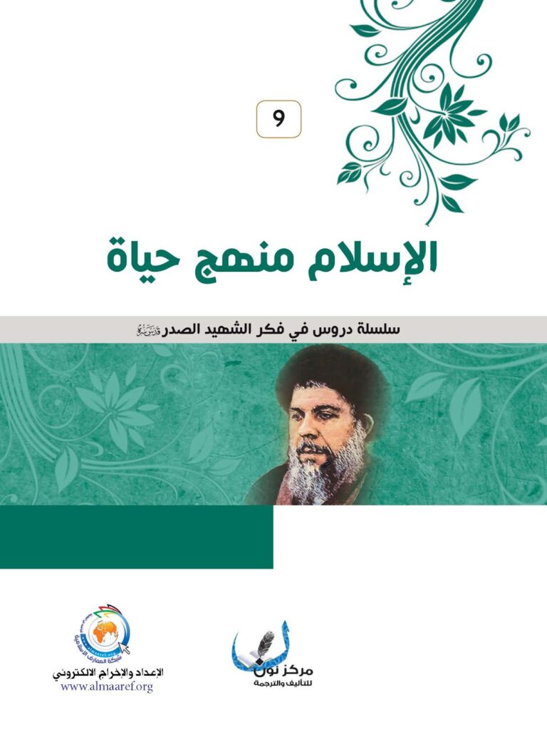 تحميل كتاب الاسلام منهج حياة PDF
