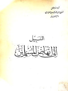 تحميل كتاب السبيل إلى نهضة المسلمين PDF آيت الله العظمي سيد محمد حسيني شيرازي