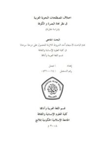 تحميل كتاب اختلاف المصطلحات النحوية في نظر نحاة البصرة والكوفة دراسة مقارنة ل فيصل PDF