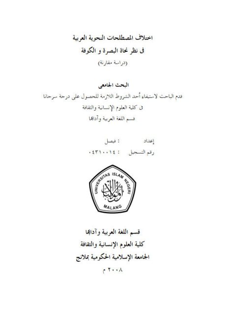 تحميل كتاب اختلاف المصطلحات النحوية في نظر نحاة البصرة والكوفة دراسة مقارنة ل فيصل PDF