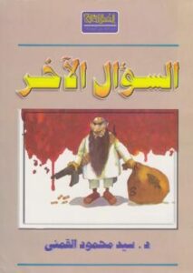 تحميل كتاب السؤال الآخر PDF سيد القمني