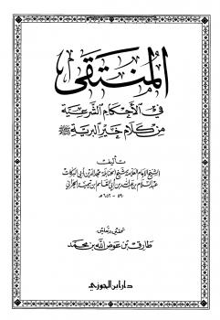 تحميل كتاب المنتقى في الأحكام الشرعية من كلام خير البرية ل عبد السلام بن تيمية الحراني PDF