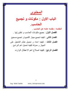 تحميل كتاب اساسيات الحاسب و الصيانه ل م رفيق توفيق PDF م رفيق توفيق