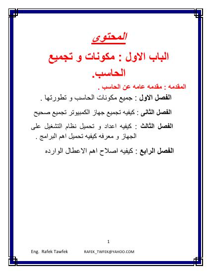 تحميل كتاب اساسيات الحاسب و الصيانه ل م رفيق توفيق PDF م رفيق توفيق