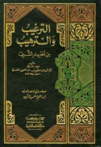 تحميل كتاب الترغيب والترهيب من الحديث الشريف ط العلمية ل عبد العظيم بن عبد القوي المنذري PDF