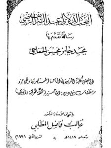 تحميل كتاب البحث الدلالي عند الشريف الرضي PDF مجيد جابر محسن الخفاجي