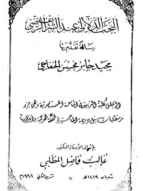 تحميل كتاب البحث الدلالي عند الشريف الرضي PDF مجيد جابر محسن الخفاجي