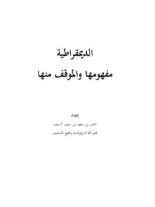 تحميل كتاب الديمقراطية مفهومها والموقف منها لناصر بن سعيد بن سيف السيف PDF