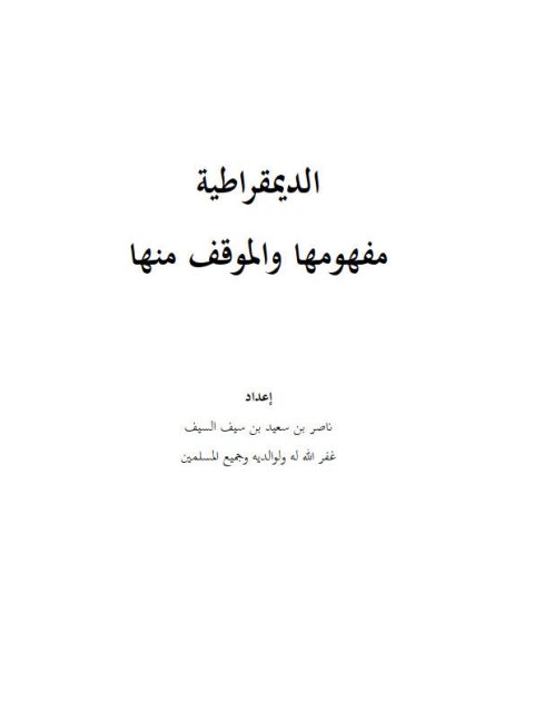 تحميل كتاب الديمقراطية مفهومها والموقف منها لناصر بن سعيد بن سيف السيف PDF