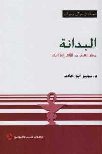 تحميل كتاب البدانة مرض العصر من الألف إلى الياء PDF