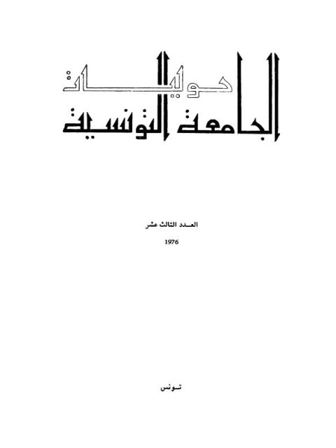 تحميل كتاب اللغة العربية بين الثبوت والتحول مثل من ظاهرة الاضافة ل نهاد الموسى PDF نهاد الموسى