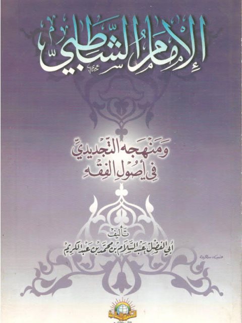 تحميل كتاب الإمام الشاطبي ومنهجه التجديدي في أصول الفقه ل عبد السلام بن محمد بن عبد الكريم PDF عبد السلام بن محمد بن عبد الكريم