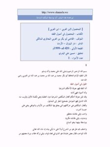 تحميل كتاب المحصول لابن العربي PDF القاضي أبو بكر بن العربي المعافري المالكي