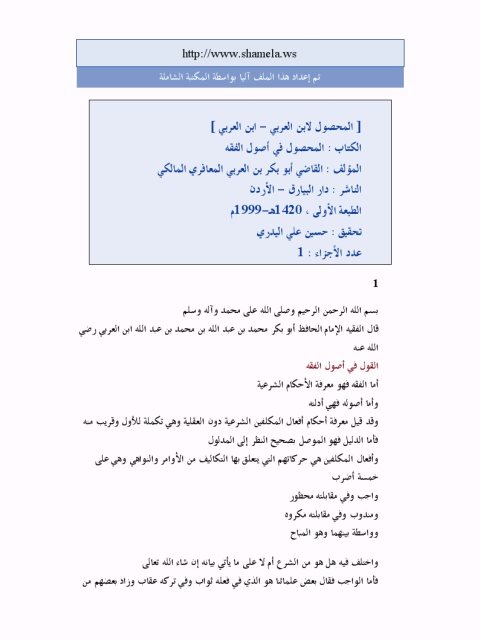 تحميل كتاب المحصول لابن العربي PDF القاضي أبو بكر بن العربي المعافري المالكي