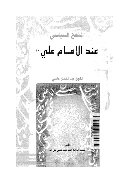 تحميل كتاب المنهج السياسي عند الامام علي عليه السلام PDF الشيخ عبد الهادي عاصي