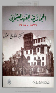 تحميل كتاب الحجاز في العهد العثماني (1876 1918م) (ط الوراق للنشر / الطبعة الثانية 2014م) ل عماد عبد العزيز يوسف PDF
