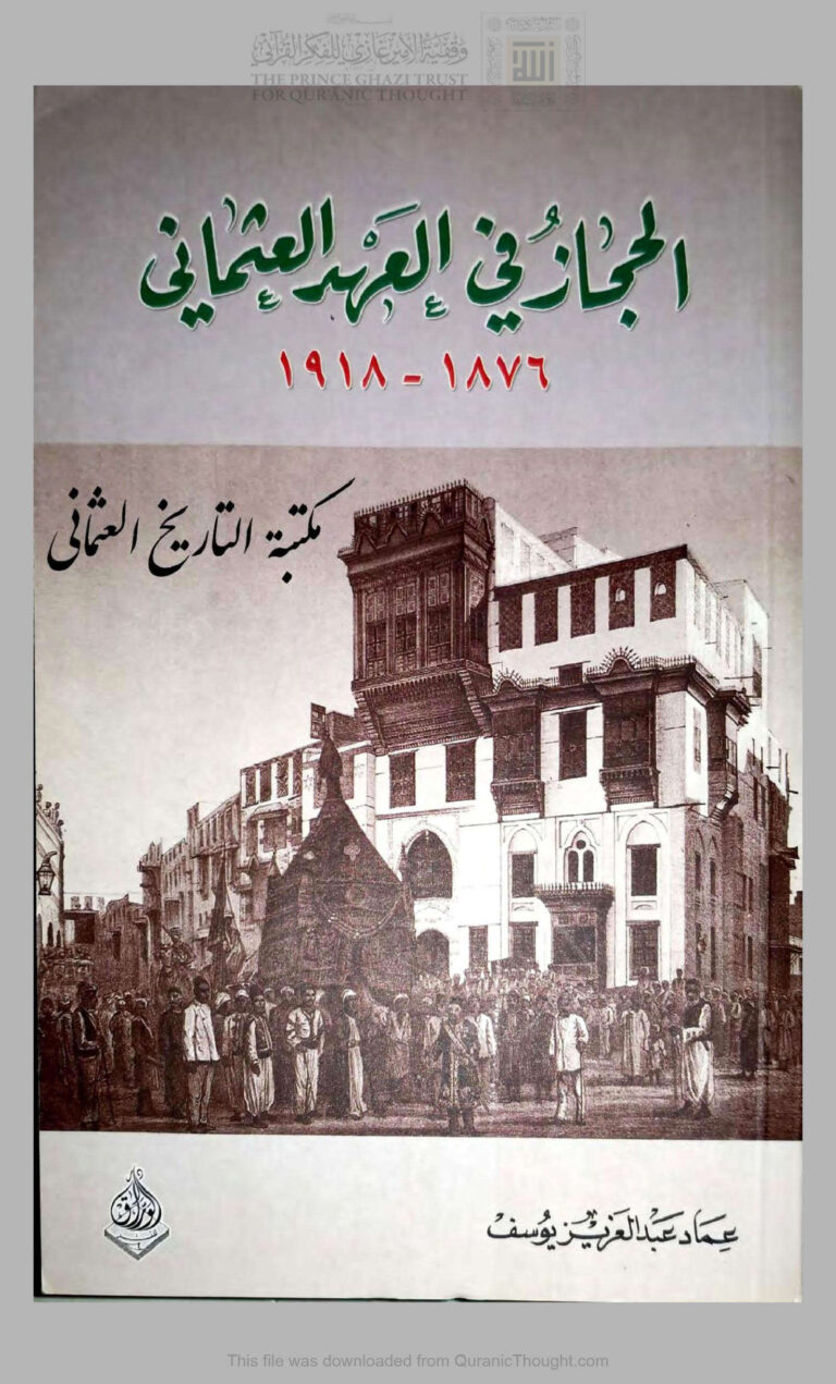 تحميل كتاب الحجاز في العهد العثماني (1876 1918م) (ط الوراق للنشر / الطبعة الثانية 2014م) ل عماد عبد العزيز يوسف PDF