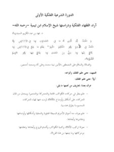 تحميل كتاب آراء الفقهاء الفلكية ودراستها- آراء ابن تيمية PDF فهد بن عبد الكريم السنيدي