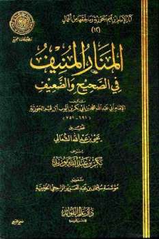 تحميل كتاب المنار المنيف في الصحيح والضعيف ط المجمع لمحمد بن أبي بكر بن أيوب ابن قيم الجوزية PDF ابن قيم الجوزية