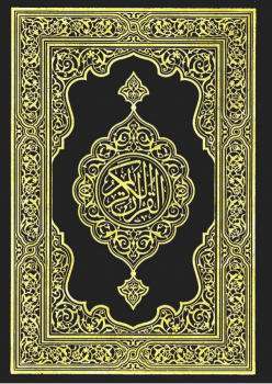تحميل كتاب القران الكريم هو كلام الله عز وجل PDF