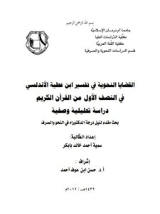 تحميل كتاب القضايا النحوية في تفسير ابن عطية الأندلسي في النصف الأول من القرآن الكريم دراسة تحليلية وصفية لسمية أحمد خالد بابكر PDF سمية أحمد خالد بابكر
