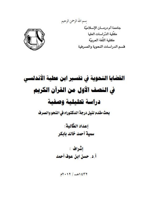 تحميل كتاب القضايا النحوية في تفسير ابن عطية الأندلسي في النصف الأول من القرآن الكريم دراسة تحليلية وصفية لسمية أحمد خالد بابكر PDF سمية أحمد خالد بابكر