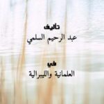 تحميل كتاب الليبرالية نشأتها ومجالاتها ل عبد الرحيم السلمي PDF عبد الرحيم السلمي