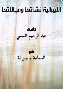 تحميل كتاب الليبرالية نشأتها ومجالاتها ل عبد الرحيم السلمي PDF عبد الرحيم السلمي