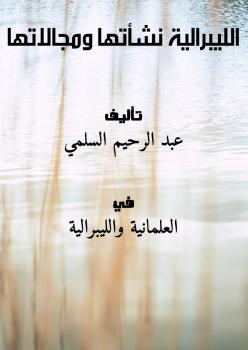 تحميل كتاب الليبرالية نشأتها ومجالاتها ل عبد الرحيم السلمي PDF عبد الرحيم السلمي