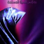 تحميل كتاب الرد على شبهة الحجاب PDF فوزي الغديري