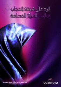 تحميل كتاب الرد على شبهة الحجاب PDF فوزي الغديري
