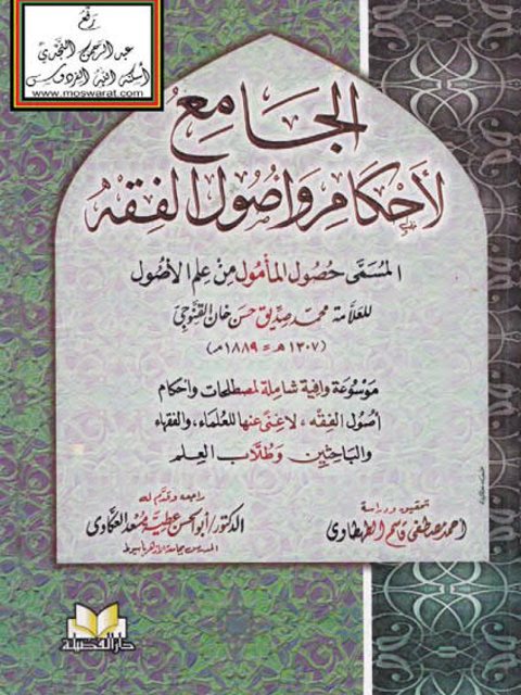 تحميل كتاب الجامع لأحكام وأصول الفقه محمد صديق حسن خان القنوجي PDF
