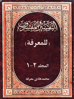 تحميل كتاب التفسير و المفسرون في ثوبه القشيب PDF محمد هادي معرفت